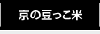 京の豆っこ米