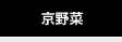 京野菜
