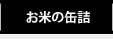 お米の缶詰