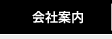 会社案内