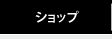 ショップ