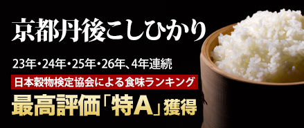 丹後こしひかり