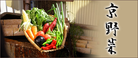 京野菜