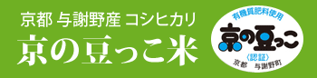 京の豆っこ米