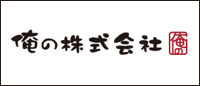 俺の株式会社