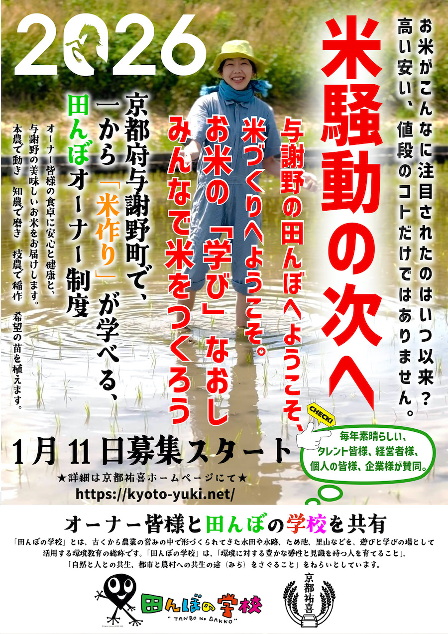 田んぼオーナー募集