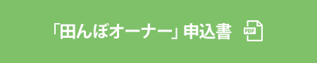 田んぼオーナー申込書