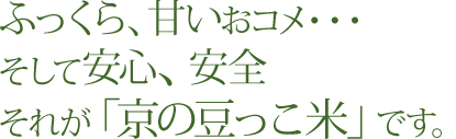京の豆っこ米