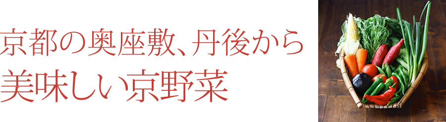 京野菜