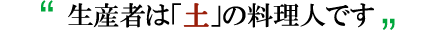 生産者は